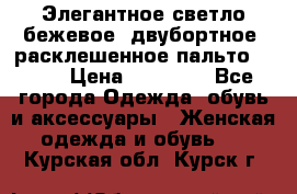 Элегантное светло-бежевое  двубортное  расклешенное пальто Prada › Цена ­ 90 000 - Все города Одежда, обувь и аксессуары » Женская одежда и обувь   . Курская обл.,Курск г.